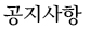 공지사항