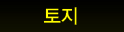 토지