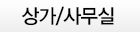 상가/사무실