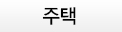 주택